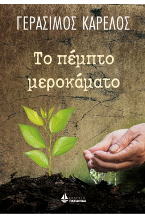 ΤΟ ΠΕΜΠΤΟ ΜΕΡΟΚΑΜΑΤΟ