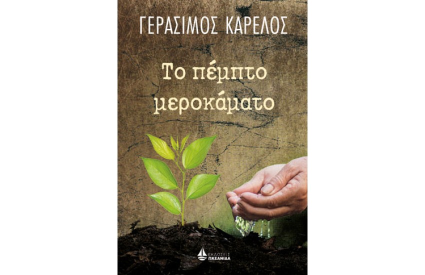 ΤΟ ΠΕΜΠΤΟ ΜΕΡΟΚΑΜΑΤΟ