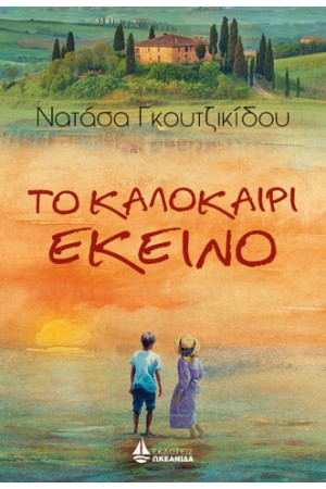 ΤΟ ΚΑΛΟΚΑΙΡΙ ΕΚΕΙΝΟ