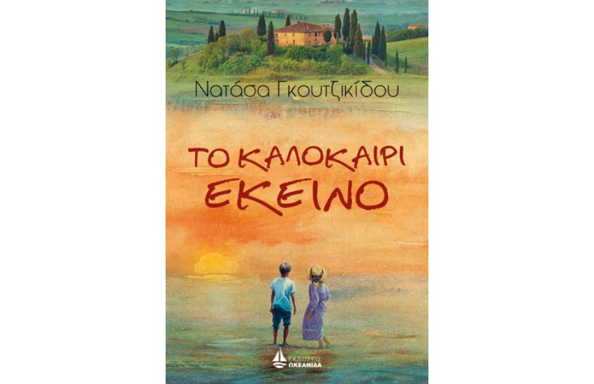 ΤΟ ΚΑΛΟΚΑΙΡΙ ΕΚΕΙΝΟ