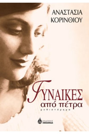 ΓΥΝΑΙΚΕΣ ΑΠΟ ΠΕΤΡΑ