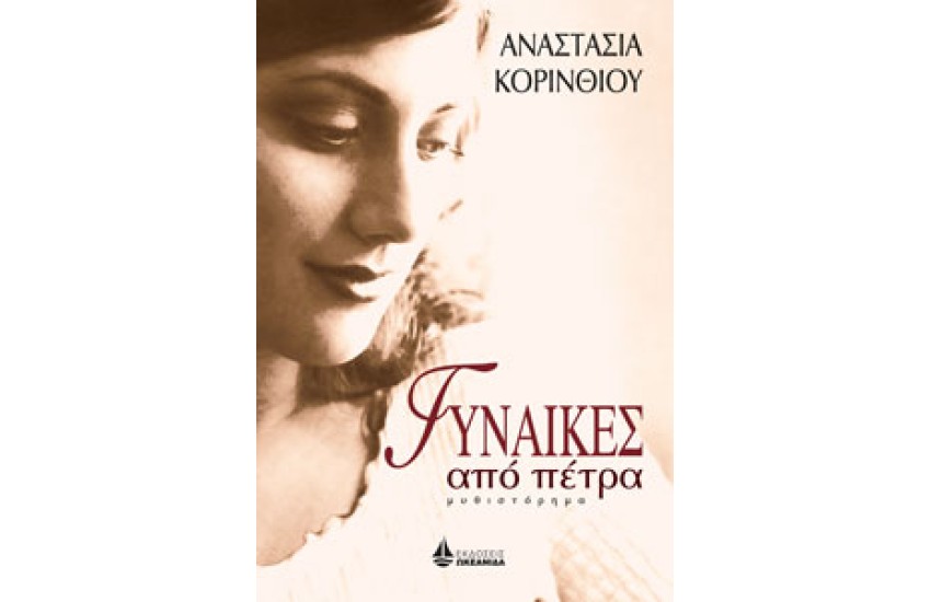 ΓΥΝΑΙΚΕΣ ΑΠΟ ΠΕΤΡΑ