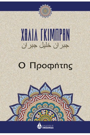 Ο ΠΡΟΦΗΤΗΣ Ο ΠΡΟΦΗΤΗΣ