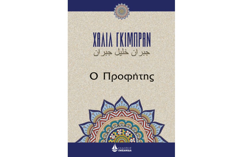 Ο ΠΡΟΦΗΤΗΣ