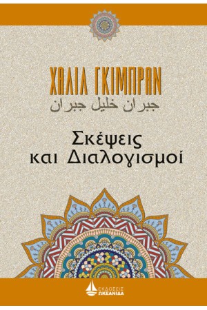 ΣΚΕΨΕΙΣ ΚΑΙ ΔΙΑΛΟΓΙΣΜΟΙ