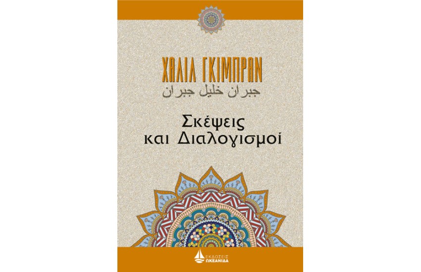 ΣΚΕΨΕΙΣ ΚΑΙ ΔΙΑΛΟΓΙΣΜΟΙ