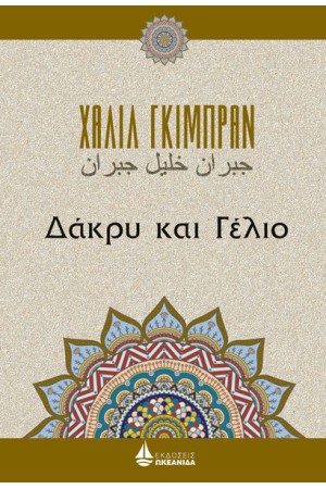 ΔΑΚΡΥ ΚΑΙ ΓΕΛΙΟ