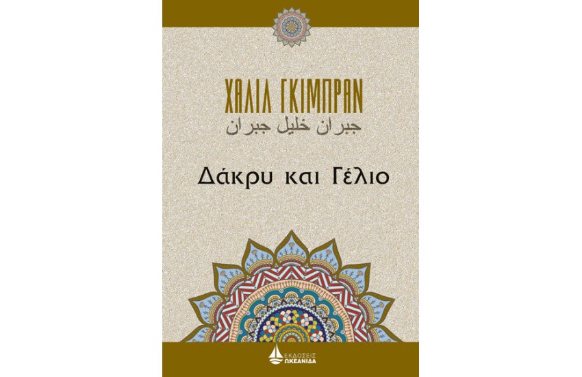 ΔΑΚΡΥ ΚΑΙ ΓΕΛΙΟ