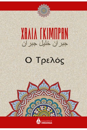 Ο ΤΡΕΛΟΣ