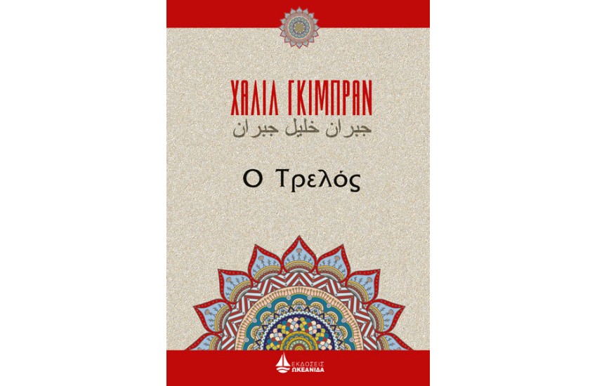 Ο ΤΡΕΛΟΣ