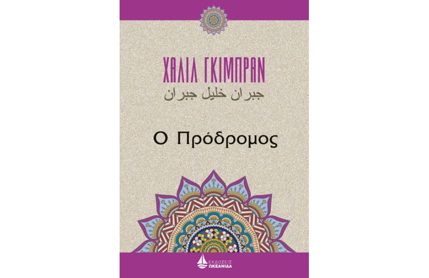 Ο ΠΡΟΔΡΟΜΟΣ