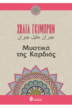 ΜΥΣΤΙΚΑ ΤΗΣ ΚΑΡΔΙΑΣ