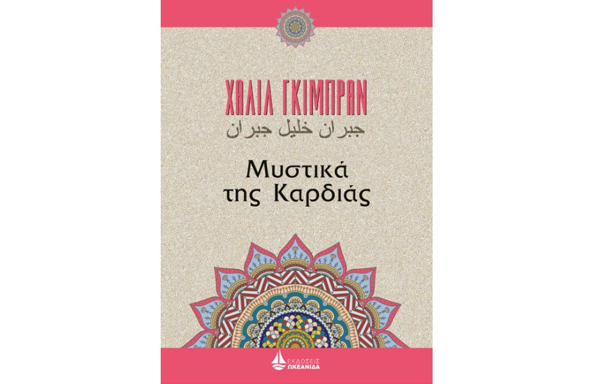 ΜΥΣΤΙΚΑ ΤΗΣ ΚΑΡΔΙΑΣ