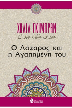 Ο ΛΑΖΑΡΟΣ ΚΑΙ Η ΑΓΑΠΗΜΕΝΗ ΤΟΥ