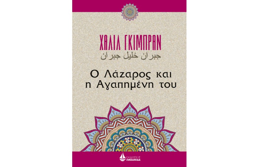 Ο ΛΑΖΑΡΟΣ ΚΑΙ Η ΑΓΑΠΗΜΕΝΗ ΤΟΥ