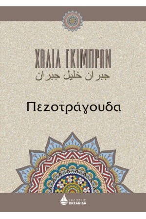 ΠΕΖΟΤΡΑΓΟΥΔΑ ΠΕΖΟΤΡΑΓΟΥΔΑ