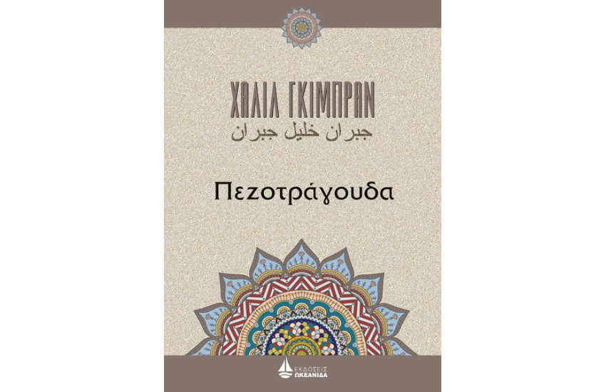 ΠΕΖΟΤΡΑΓΟΥΔΑ