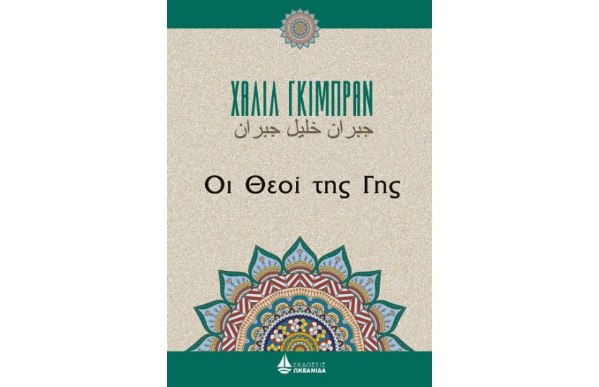 ΟΙ ΘΕΟΙ ΤΗΣ ΓΗΣ