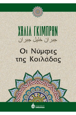 ΟΙ ΝΥΜΦΕΣ ΤΗΣ ΚΟΙΛΑΔΑΣ
