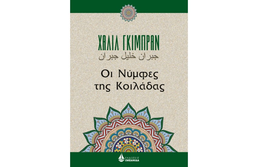 ΟΙ ΝΥΜΦΕΣ ΤΗΣ ΚΟΙΛΑΔΑΣ