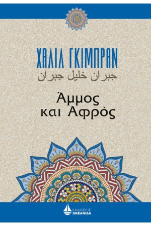 ΑΜΜΟΣ ΚΑΙ ΑΦΡΟΣ