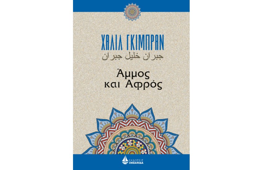 ΑΜΜΟΣ ΚΑΙ ΑΦΡΟΣ