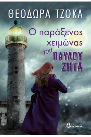 Ο ΠΑΡΑΞΕΝΟΣ ΧΕΙΜΩΝΑΣ ΤΟΥ ΠΑΥΛΟΥ ΖΗΤΑ