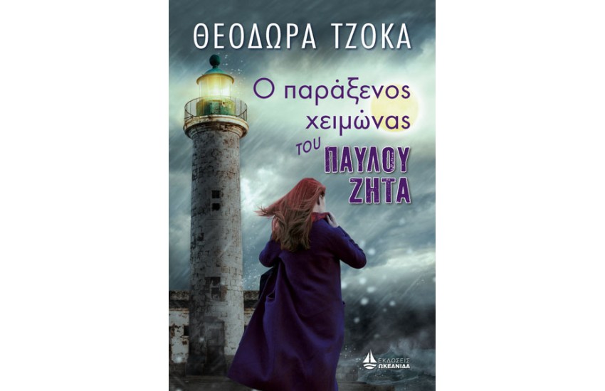 Ο ΠΑΡΑΞΕΝΟΣ ΧΕΙΜΩΝΑΣ ΤΟΥ ΠΑΥΛΟΥ ΖΗΤΑ