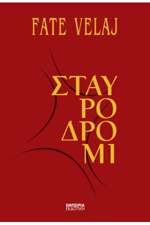 ΣΤΑΥΡΟΔΡΟΜΙ