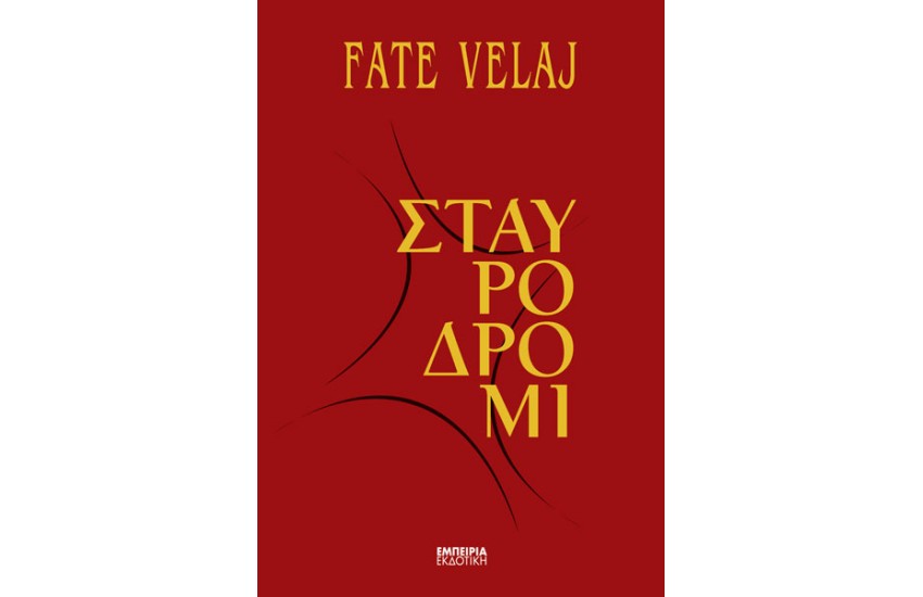 ΣΤΑΥΡΟΔΡΟΜΙ
