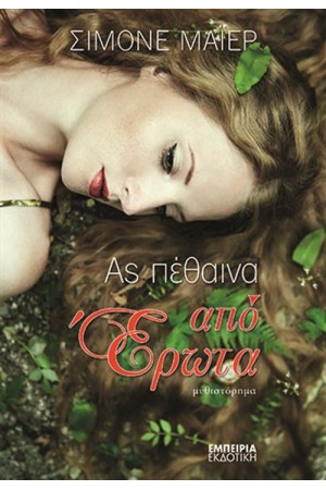 ΑΣ ΠΕΘΑΙΝΑ ΑΠΟ ΕΡΩΤΑ