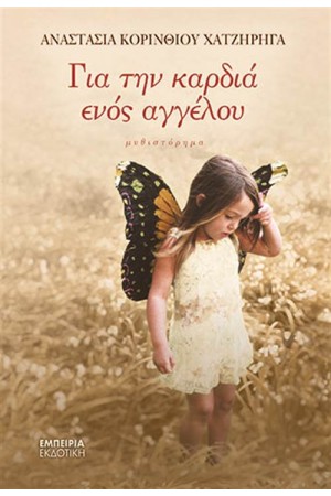 ΓΙΑ ΤΗΝ ΚΑΡΔΙΑ ΕΝΟΣ ΑΓΓΕΛΟΥ
