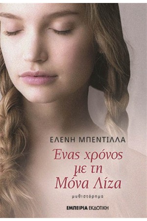 ΕΝΑΣ ΧΡΟΝΟΣ ΜΕ ΤΗΝ ΜΟΝΑ ΛΙΖΑ