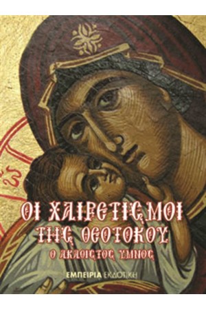 ΟΙ ΧΑΙΡΕΤΙΣΜΟΙ ΤΗΣ ΘΕΟΤΟΚΟΥ/Ο ΑΚΑΘΙΣΤΟΣ ΥΜΝΟΣ