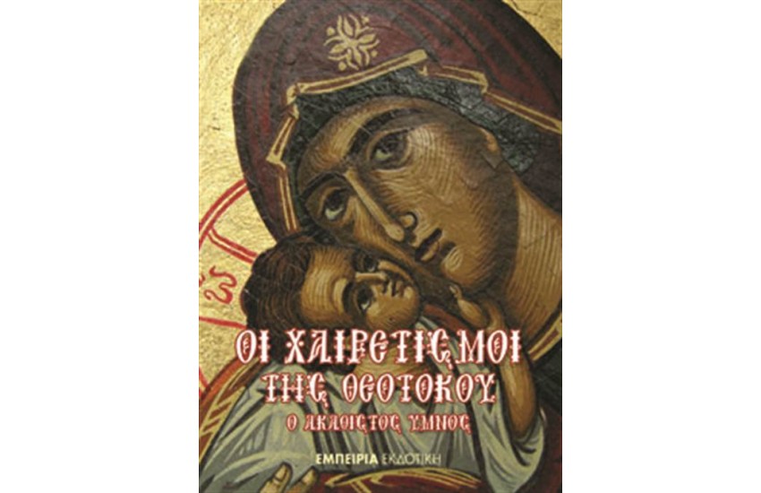 ΟΙ ΧΑΙΡΕΤΙΣΜΟΙ ΤΗΣ ΘΕΟΤΟΚΟΥ/Ο ΑΚΑΘΙΣΤΟΣ ΥΜΝΟΣ