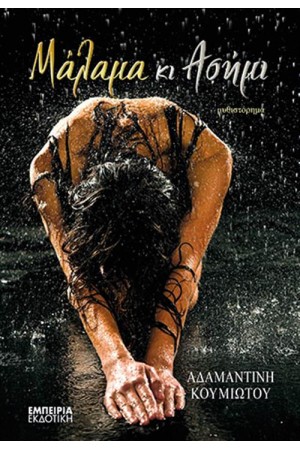 ΜΑΛΑΜΑ ΚΙ ΑΣΗΜΙ ΜΑΛΑΜΑ ΚΙ ΑΣΗΜΙ