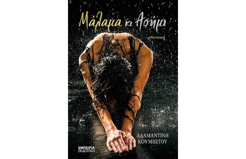 ΜΑΛΑΜΑ ΚΙ ΑΣΗΜΙ