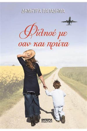 ΦΙΛΗΣΕ ΜΕ ΣΑΝ ΚΑΙ ΠΡΩΤΑ