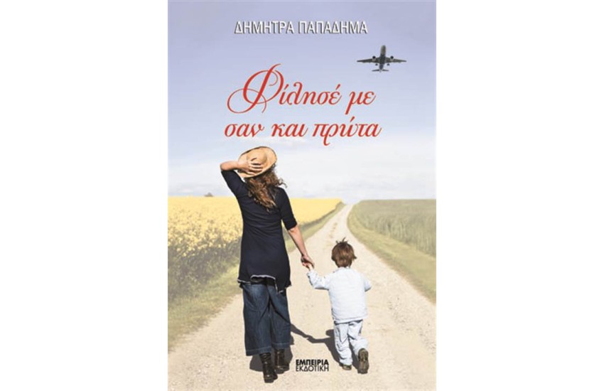 ΦΙΛΗΣΕ ΜΕ ΣΑΝ ΚΑΙ ΠΡΩΤΑ