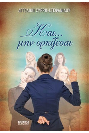 ΚΑΙ... ΜΗΝ ΟΡΚΙΖΕΣΑΙ ΚΑΙ... ΜΗΝ ΟΡΚΙΖΕΣΑΙ