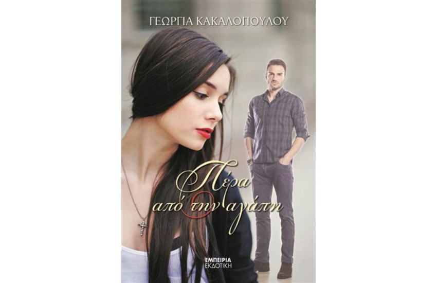 ΠΕΡΑ ΑΠΟ ΤΗΝ ΑΓΑΠΗ