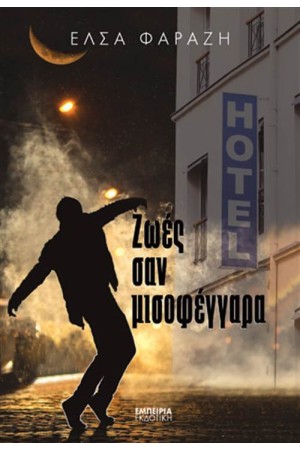 ΖΩΕΣ ΣΑΝ ΜΙΣΟΦΕΓΓΑΡΑ ΖΩΕΣ ΣΑΝ ΜΙΣΟΦΕΓΓΑΡΑ