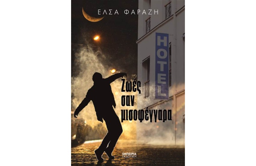 ΖΩΕΣ ΣΑΝ ΜΙΣΟΦΕΓΓΑΡΑ