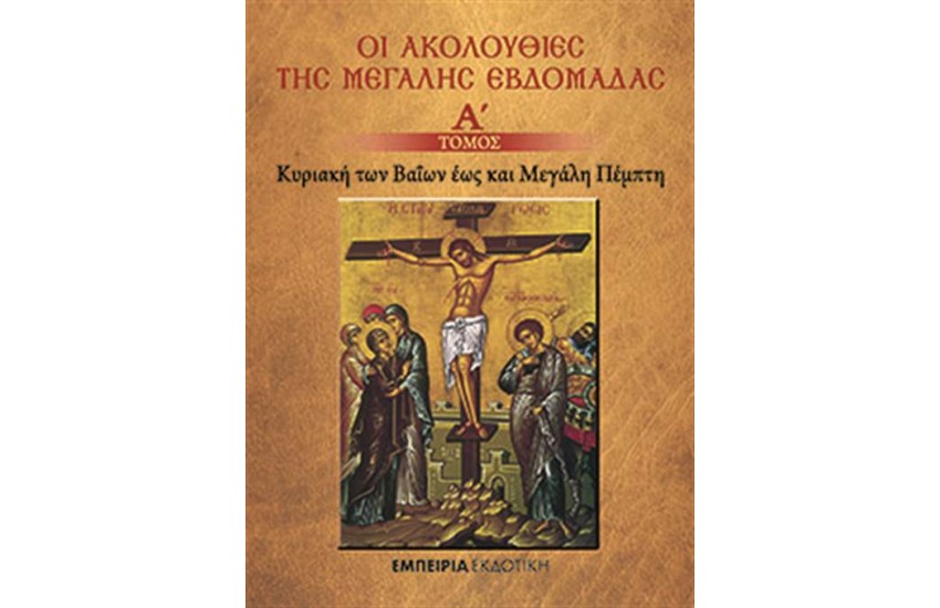 ΟΙ ΑΚΟΛΟΥΘΙΕΣ ΤΗΣ ΜΕΓΑΛΗΣ ΕΒΔΟΜΑΔΑΣ-Α΄ΤΟΜΟΣ
