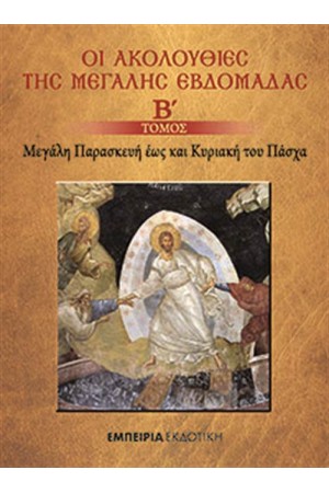 ΟΙ ΑΚΟΛΟΥΘΙΕΣ ΤΗΣ ΜΕΓΑΛΗΣ ΕΒΔΟΜΑΔΑΣ-Β΄ΤΟΜΟΣ
