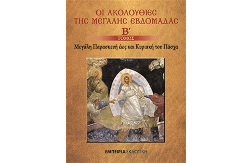 ΟΙ ΑΚΟΛΟΥΘΙΕΣ ΤΗΣ ΜΕΓΑΛΗΣ ΕΒΔΟΜΑΔΑΣ-Β΄ΤΟΜΟΣ