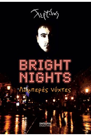 BRIGHT NIGHTS - ΛΑΜΠΕΡΕΣ ΝΥΧΤΕΣ