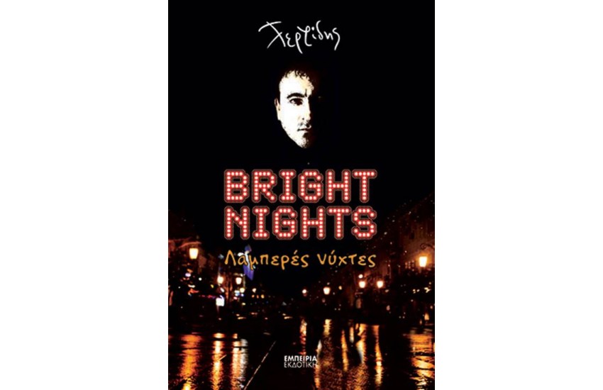 BRIGHT NIGHTS - ΛΑΜΠΕΡΕΣ ΝΥΧΤΕΣ