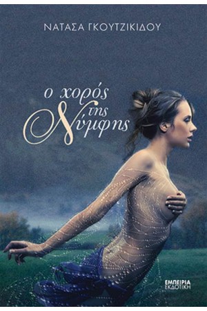 Ο ΧΟΡΟΣ ΤΗΣ ΝΥΜΦΗΣ