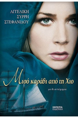 ΜΙΣΟ ΚΑΡΑΒΙ ΑΠΟ ΤΗΝ ΧΙΟ